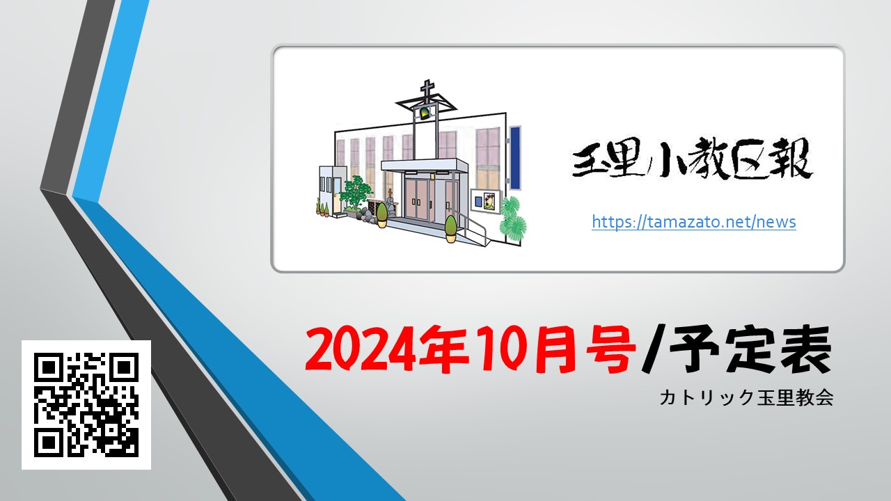 【2024年10月号】玉里小教区報