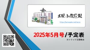玉里小教区報2025年5月号
